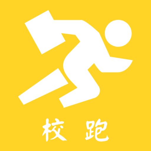 校跑