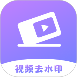 去水印免费2022