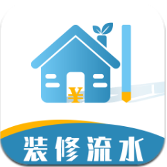 超级装修记账本