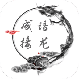 成语接龙猜词