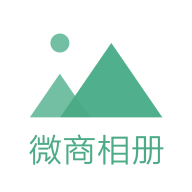 微商相册大师(图片管理)