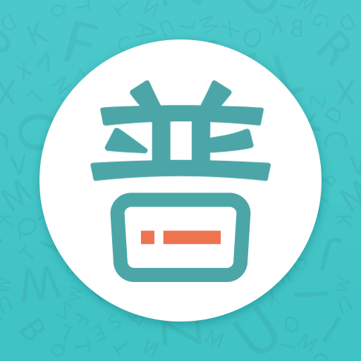 晟米普通话测试