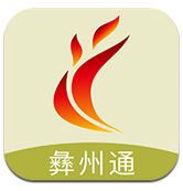 彝州通v1.0.1