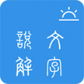 今日说文解字