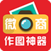 微商作图神器app(微商截图制作神器)V4.9最新