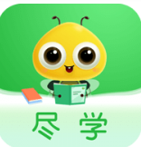 尽学