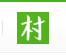 一个村移动版