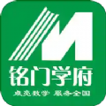 铭门学府v1.0.3