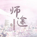 师途