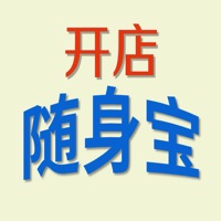 开店随身宝