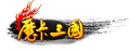 中游龙魔卡三国