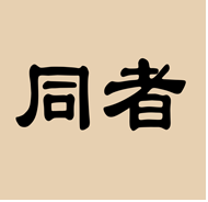 同者客户端