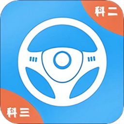 考驾照模拟最新