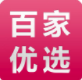 百家优选(百家优选商城)