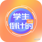 学生倒计时