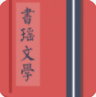 书瑶文学(书瑶文学小说)V1.1
