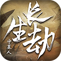 长生劫:守墓人满V版