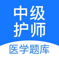 中级护师