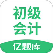 初级会计职称亿题库官方