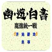 幽游白书:魔强统一战(悟饭)