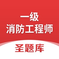 一级消防工程师圣题库