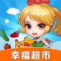 幸福超市最新版2023