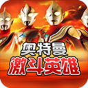 对决奥特曼激斗英雄(悟饭版)APP
