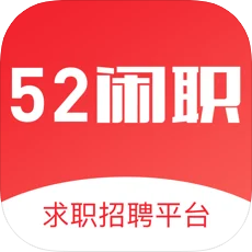 52闲职