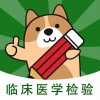 临床医学检验技术练题狗