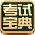 考试宝典26合一