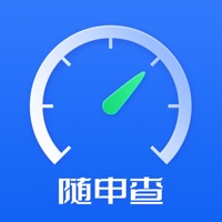 随申查