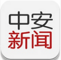 中安新闻