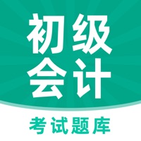 初级会计职称考试