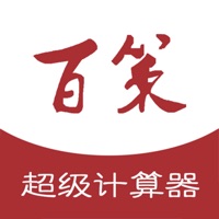 百策计算器