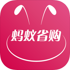 蚂蚁省购
