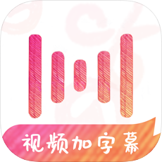 绘影字幕