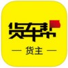 货车帮货主版