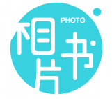 相片书