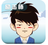 励志师