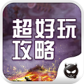 三国笑传助手