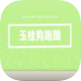 玉桂狗跑酷