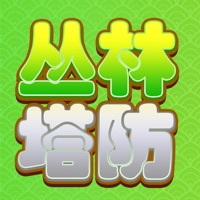 丛林塔防