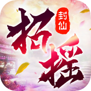 招摇封仙万路门之战