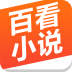 百看小说