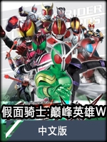 假面骑士：超巅峰英雄（悟饭版）