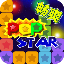 PopStar!消灭星星正式版正版(多酷版)