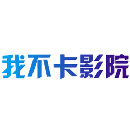 我不卡影院(看片神器)V2.4.2 安卓汉化版