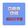 疯狂打字通