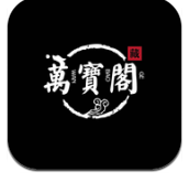 万宝阁