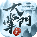 大掌门2